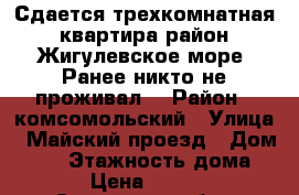 Сдается трехкомнатная квартира район Жигулевское море. Ранее никто не проживал. › Район ­ комсомольский › Улица ­ Майский проезд › Дом ­ 66 › Этажность дома ­ 16 › Цена ­ 13 000 - Самарская обл., Тольятти г. Недвижимость » Квартиры аренда   . Самарская обл.